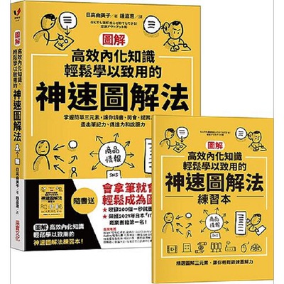 图解 高效内化知识 轻松学以致用的神速图解法 掌握简单三元素 让你读书 开会 港台原版 日高由美子 采实