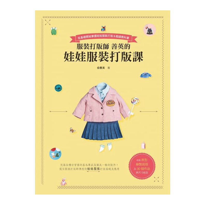 现货 服装打版师善英的娃娃服装打版课 港台艺术原版 bjd棉花娃娃衣服制作 俞善英 北星出版