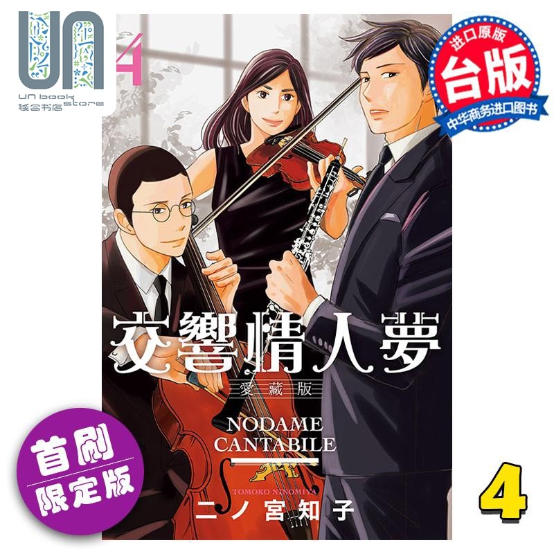 现货漫画交响情人梦爱藏版 4首刷限定版二ノ宫知子台版漫画书东立出版_虎窝淘