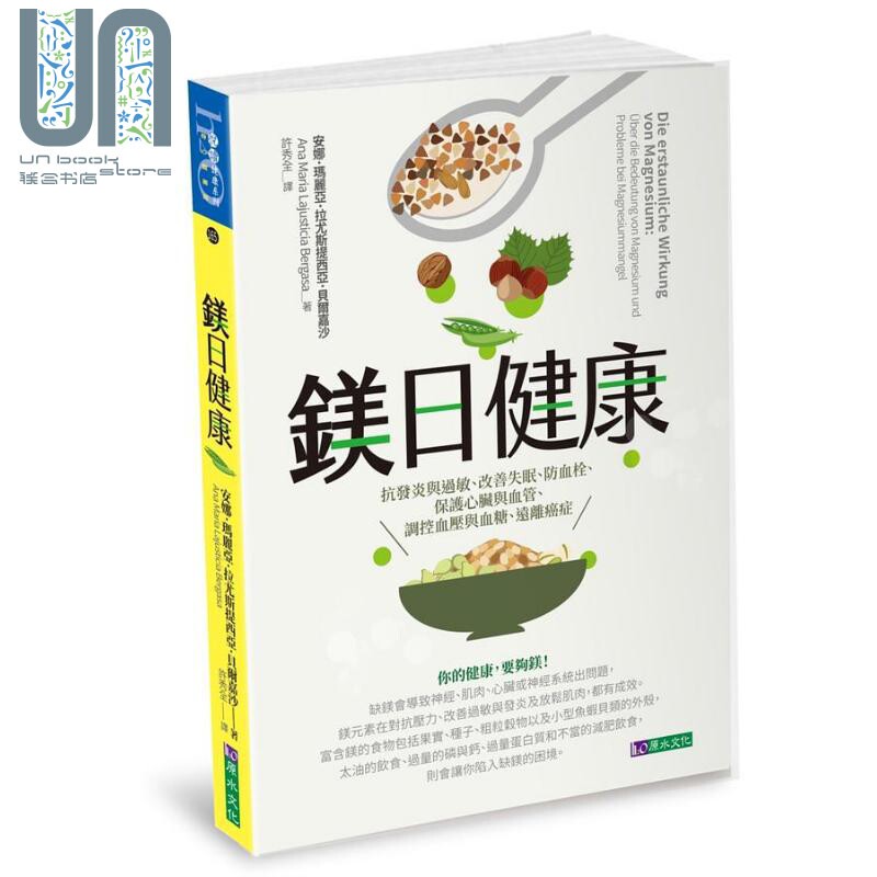镁日健康 抗发炎与过敏 改善失眠 防血栓 保护心脏与血管 调控血压与血糖 远离癌症 港台原版 安娜 原水