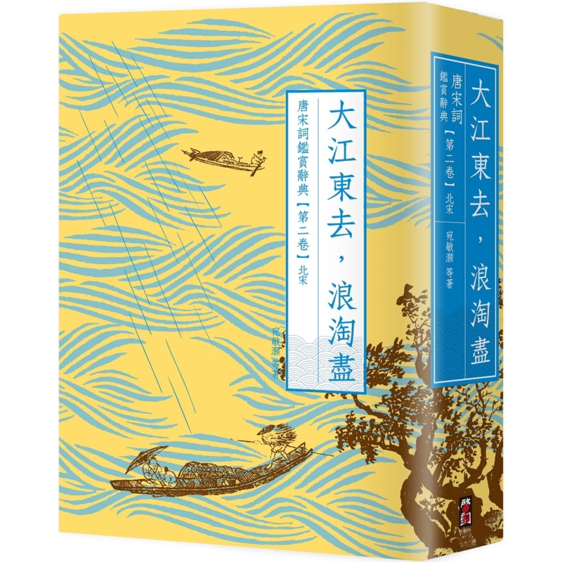 大江东去 浪淘尽 唐宋词鉴赏辞典 第二卷 北宋 二版 港台原版 叶嘉莹 夏承焘 俞平伯 启动文化
