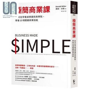 极简商业课－－60天在早餐桌旁读完商学院，学会10项关键商业技能 港台原版 唐纳．米勒 先觉