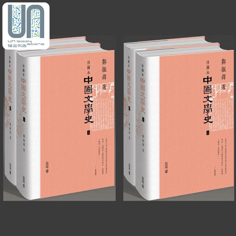 现货 插图本中国文学史 港台原版 郑振铎 香港中和出版