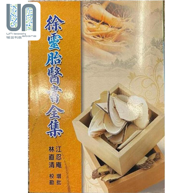 预售 徐灵胎医书全集 港台原版 林直青 五洲出版高性价比高么？