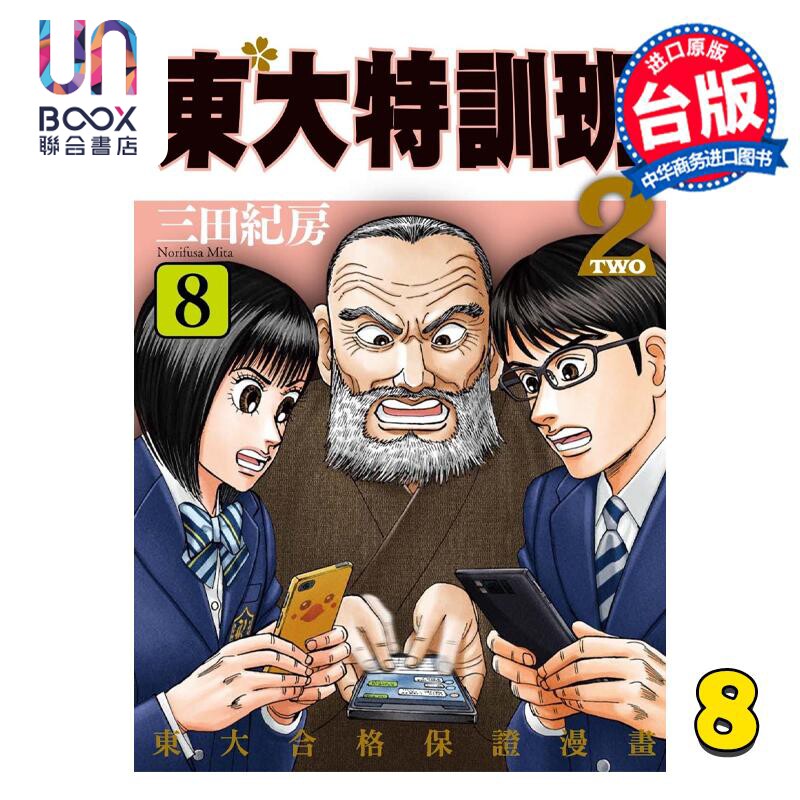 预售 漫画 东大特训班2 8 三田纪房 台版漫画书 东贩出版怎么样,好用不?