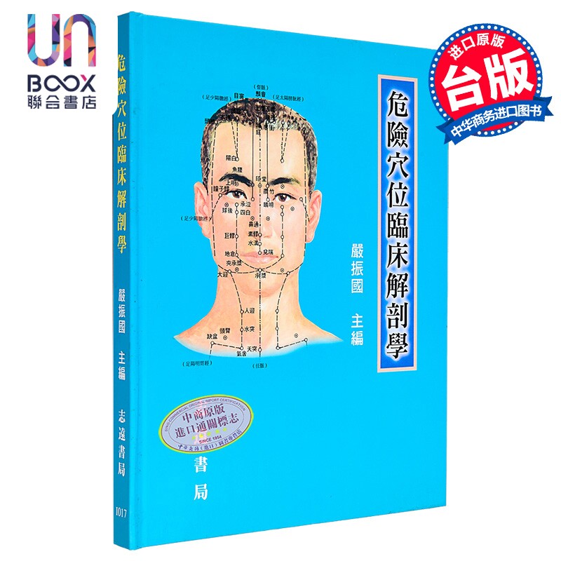 危险穴位临床解剖学 港台原版 严振国 志远书局