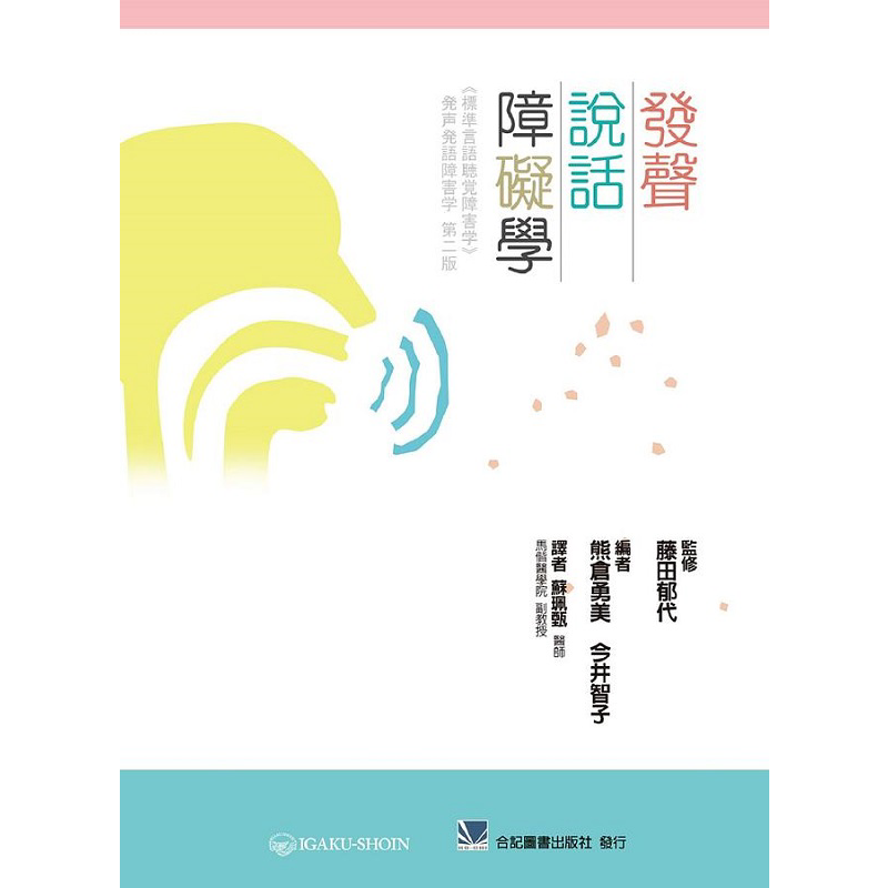 现货 发声说话障碍学 港台原版 藤田郁代 熊仓勇美 今井智子 合记书局