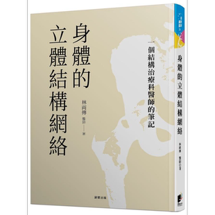 身体的立体结构网络 一个结构治疗科医师的笔记 港台原版 林两传 晨星 中医 疾病诊断