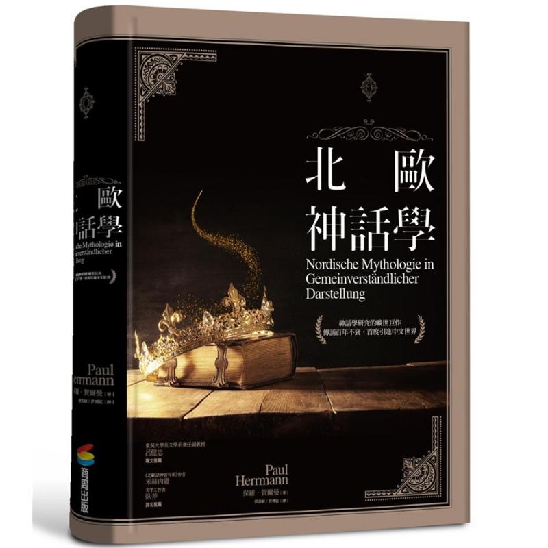 北欧神话学 Nordische Mythologie in Gemeinverst?ndlicher Darstellung 港台原版 Paul Herrmann 商周出版
