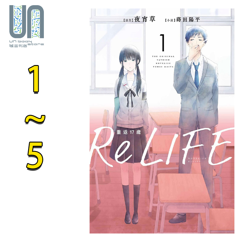 预售ReLIFE重返17岁1-5