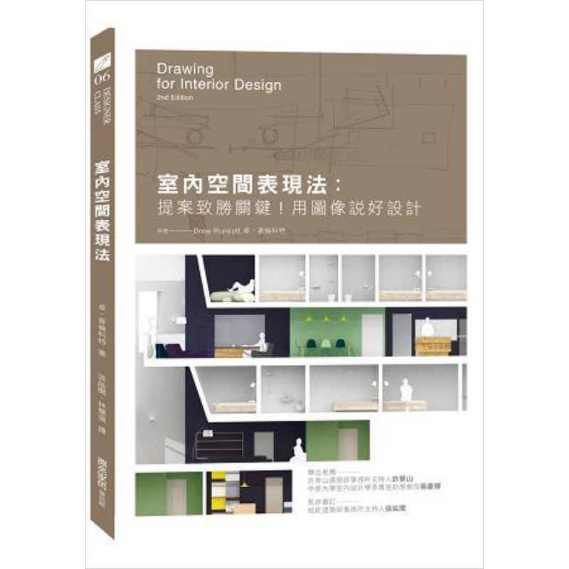 现货 室内空间表现法：提案致胜关键！用图像说好设计 港台原版 卓.普伦科特 麦浩斯