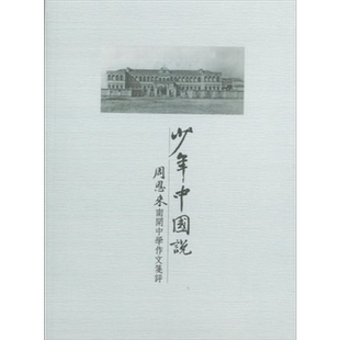 预售 少年中国说 周恩来南开中学作文笺评 港台原版 中央文献研究室二编研部 香港商务印书馆