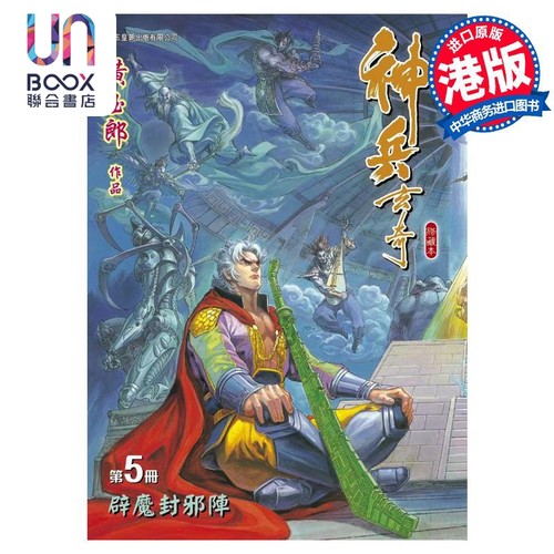 现货 漫画 神兵玄奇 修藏本 5 蓝色硬皮特别版 B款 黄玉郎 港版漫画书 玉皇朝出版