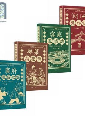 岭南风土丛书套装 广府风俗歌谣 粤菜万花筒 客家风情志 潮汕风物谈 港台原版 香港中华书局