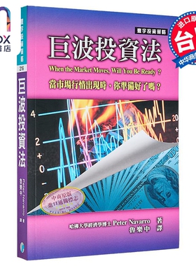 预售 巨波投资法 港台原版 Peter Navarro 寰宇出版
