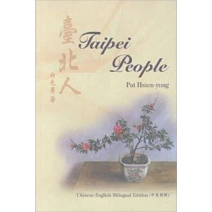 台北人 港台原版 Taipei People 中英对照 白先勇 香港中文大学