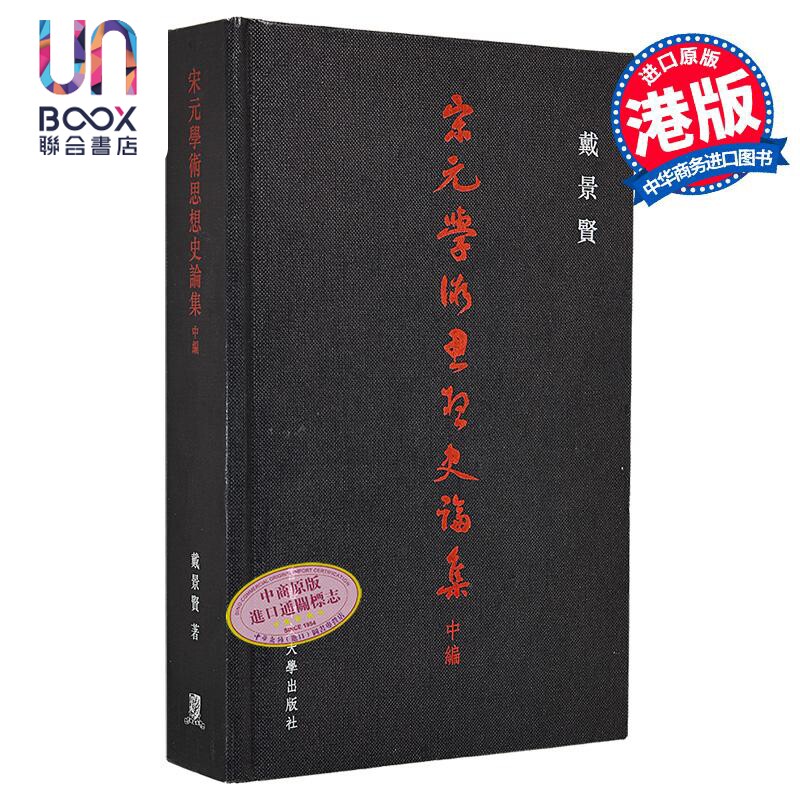 宋元学术思想史论集中编 精装 港台原版 戴景贤 香港中文大学