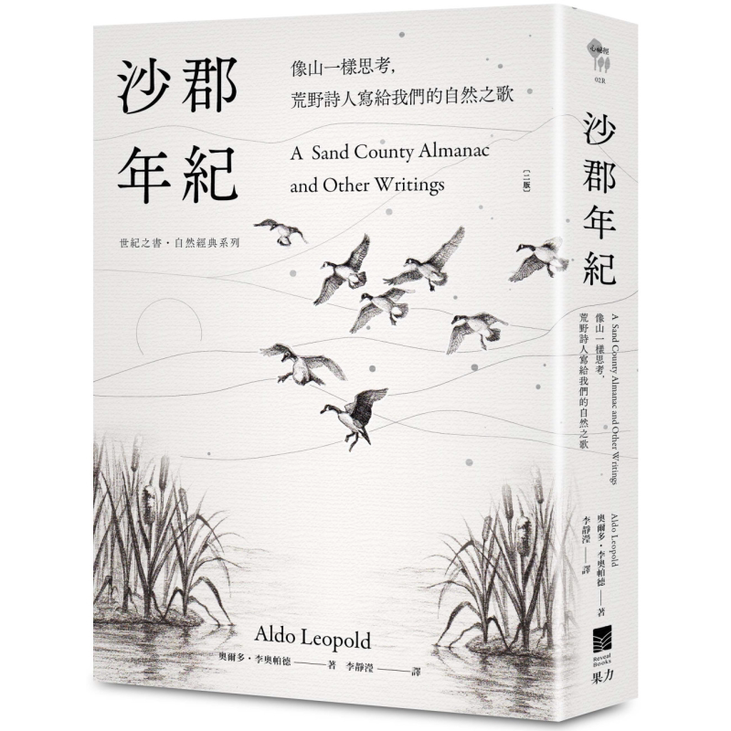 沙郡年纪 二版 像山一样思考 荒野诗人写给我们的自然之歌 港台原版 奥尔多李奥帕德 果力文化