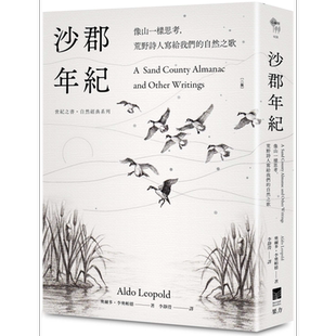 沙郡年纪 二版 像山一样思考 荒野诗人写给我们的自然之歌 港台原版 奥尔多李奥帕德 果力文化