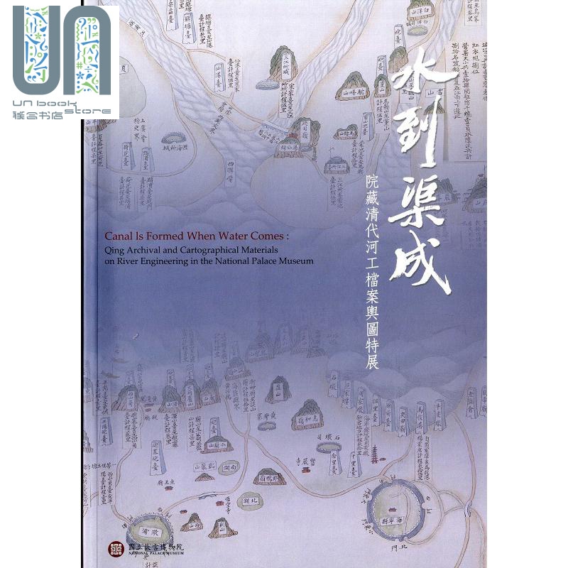 水到渠成：院藏清代河工档案舆图特展 港台原版 郑永昌文字撰述 台北故宫博物院