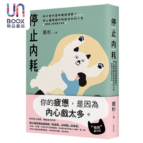 停止内耗 为什么光是待着就很累 停止让情绪内耗偷走你的人生内耗型 附人格自救小本本  若杉 二十张 港台原版