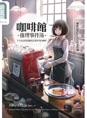 预售 咖啡馆推理事件簿 下次见面时请让我品尝你煮的咖啡 港台原版 冈崎琢磨 麦田