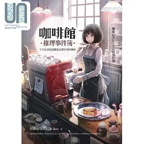 咖啡馆推理事件簿 下次见面时请让我品尝你煮的咖啡 港台原版 冈崎琢磨 麦田