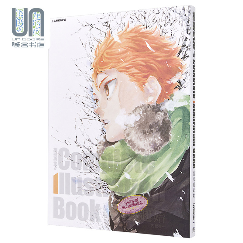 画集 排球少年!! Complete Illustration Book 结束与起始 古舘春一 台版画册书 东立出版怎么看?