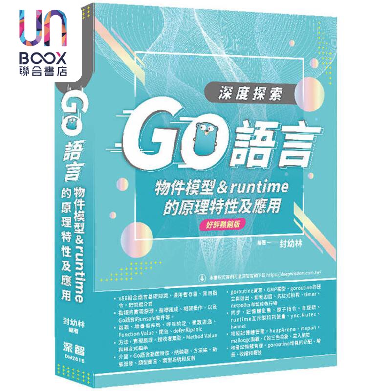 深度探索Go语言 物件模型与runtime的原理特性及应用 好评热销版 港台原版 封幼林 深智数位