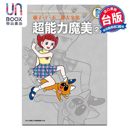 漫画 藤子?Ｆ?不二雄大全集 超能力魔美 2 藤子?F?不二雄 台版漫画书 青文出版