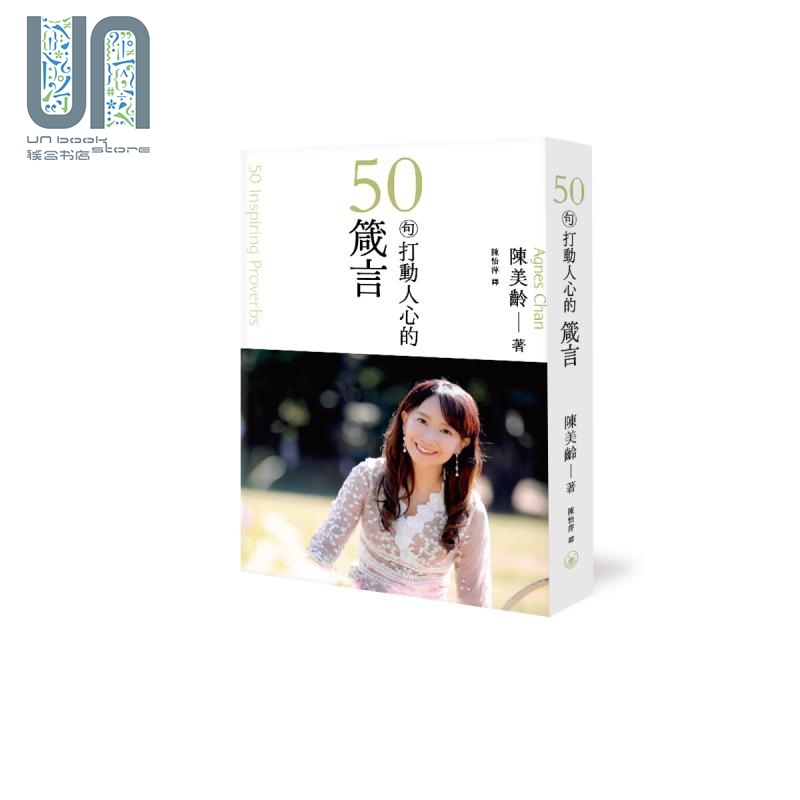 打动人心的50句箴言 港台原版 陈美龄 香港三联书店