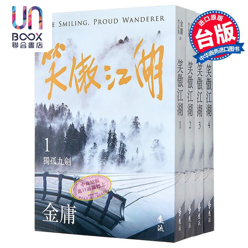 现货 笑傲江湖 全四册 亮彩映象修订版 港台原版 金庸 远流出版