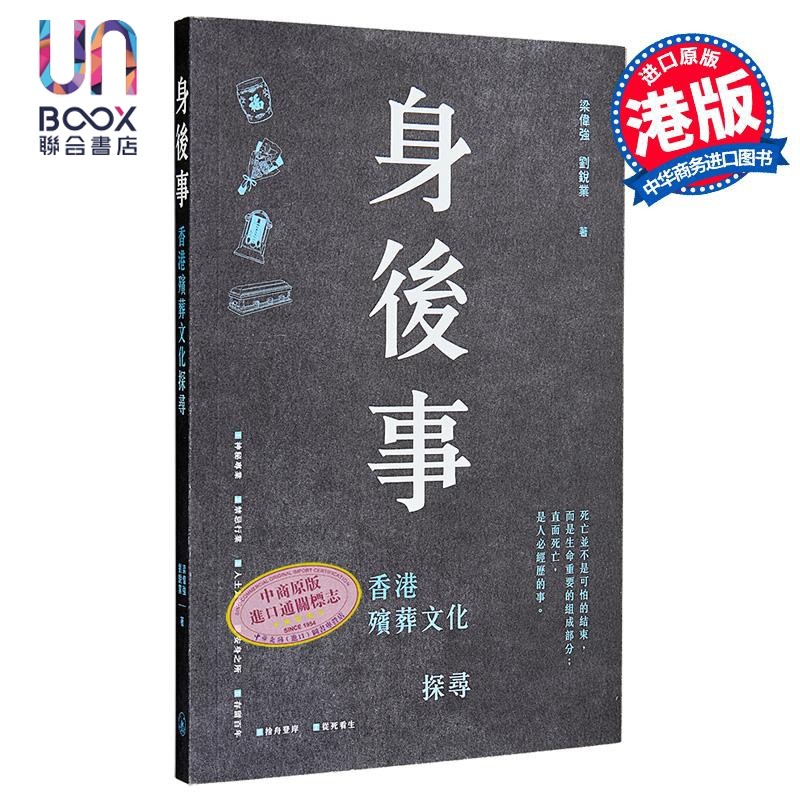 身后事 香港殡葬文化探寻 港台原版 梁伟强 刘锐业 香港三联书店
