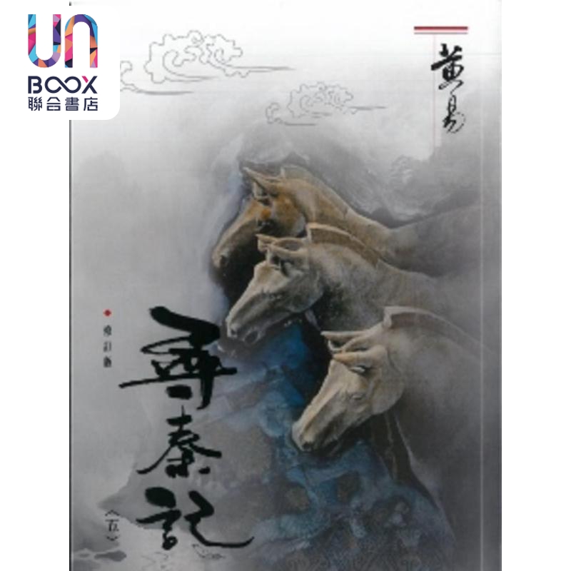 寻秦记 五 修订版 港台原版 黄易 黄易出版社