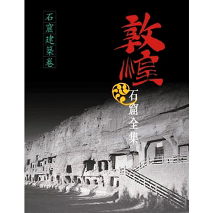 敦煌石窟全集22.石窟建筑卷 港台原版 孙儒涧 香港商务印书馆