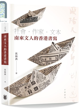 社会 作家 文本 南来文人的香港书写 港台原版 沉海燕 香港中华 文学研究 和平文人 和平文艺 星晚副刊