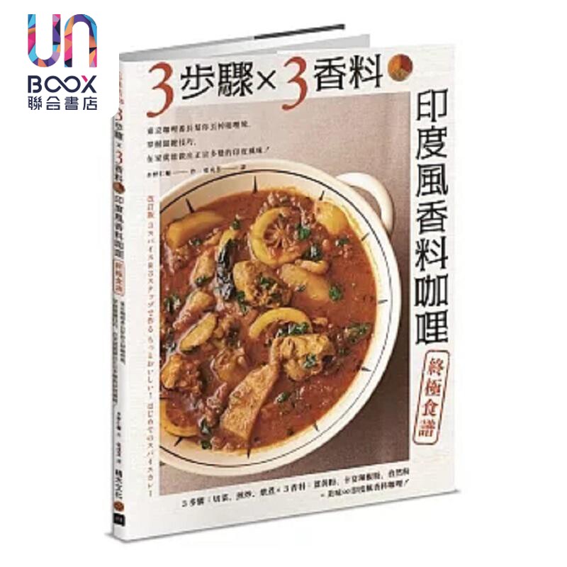 3步骤 3香料 印度风香料咖哩终*食谱 东京咖哩番长帮你丢掉咖哩块 掌握关键技巧 港台原版 水野仁辅 积木