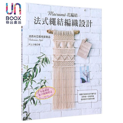 Macramé花编结 法式绳结编织设计 港台原版 村上沙织 雅书堂