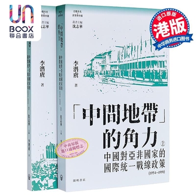 中间地带的角力 中国对亚非国家国际统一战线政策 上下册 港台原版 李潜虞 开明书店