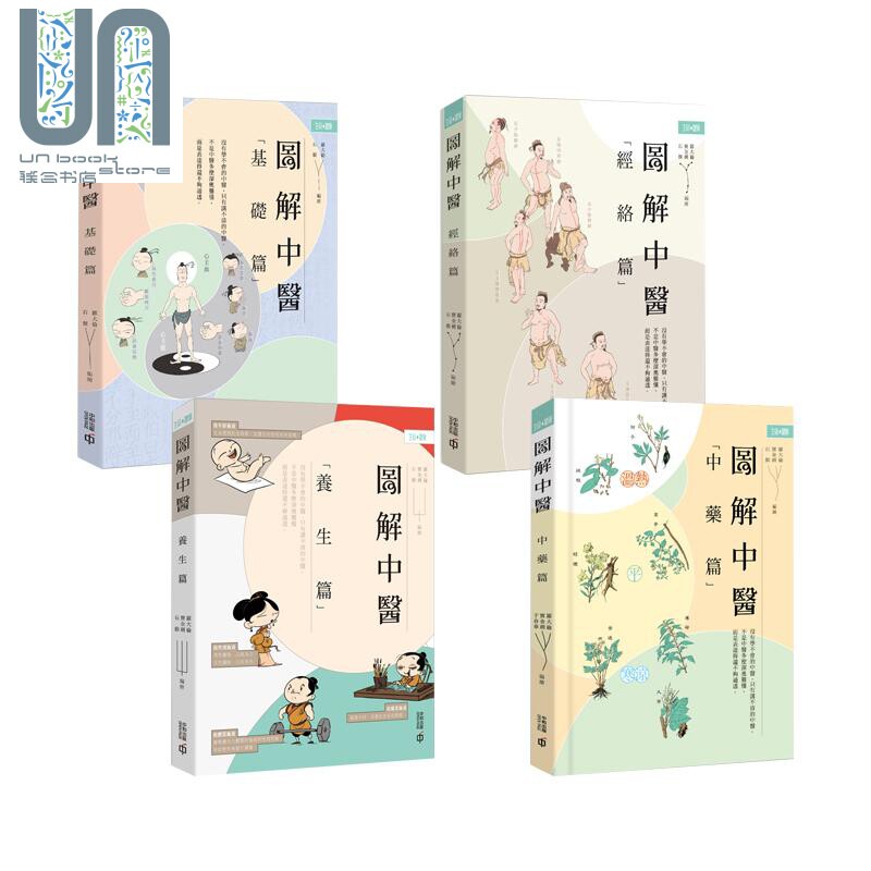 图解中医 基础篇 经络篇 养生篇 中药篇 套装四册 港台原版 罗大伦 香港中和