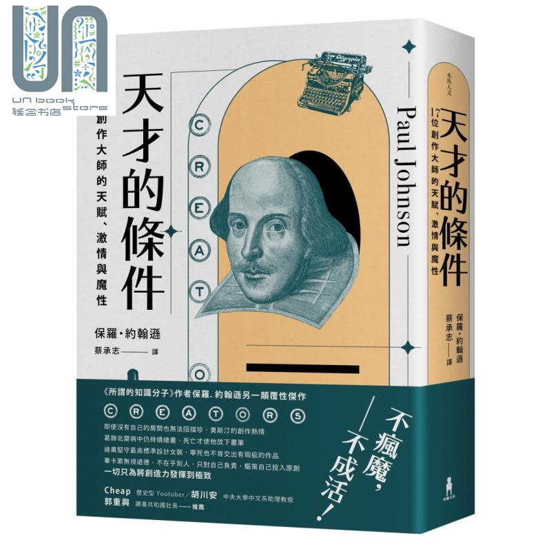 天才的条件 17位创作大师的天赋 激情与魔性 Creators 港台原版 Paul Johnson 木马文化 传记