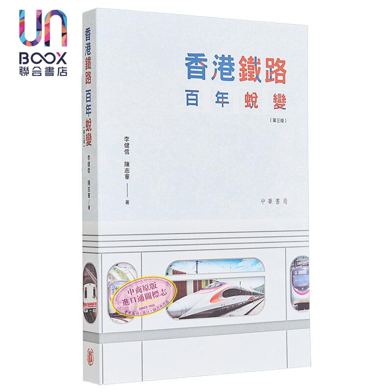 香港铁路百年蜕变 第三版 港台原版 陈志华 李健信 香港中华书局