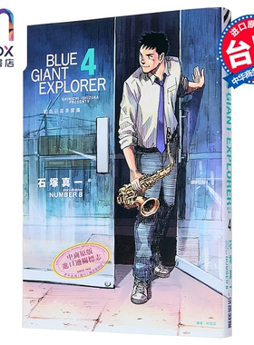 漫画 BLUE GIANT EXPLORER 蓝色巨星 美国篇 第4集 石冢真一 台版漫画书 尖端出版社