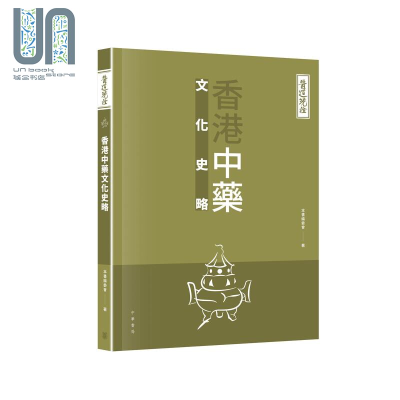 医道镜诠香港中药文化史略