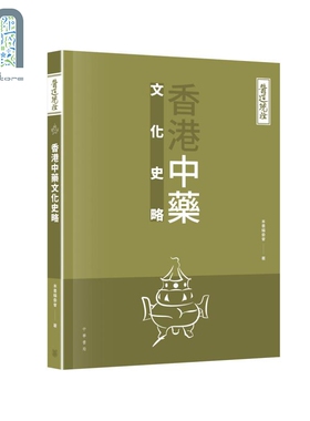 医道镜诠 香港中药文化史略 港台原版 林久钰 罗伟强 香港中华书局 中医中药