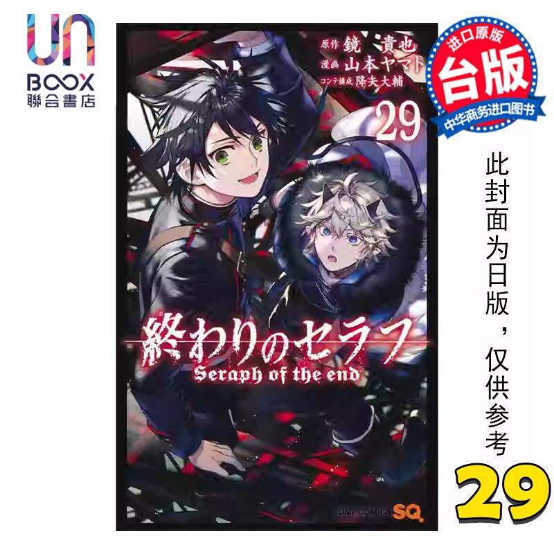 预售 漫画 终结的炽天使 29 山本大和 台版漫画书 青文出版社属于什么档次？