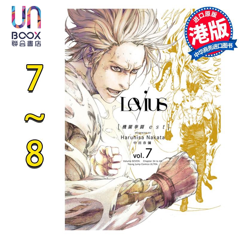漫画 Levius/est-机关拳斗 est- 7-8 中田春弥 港版漫画书 漫读文化