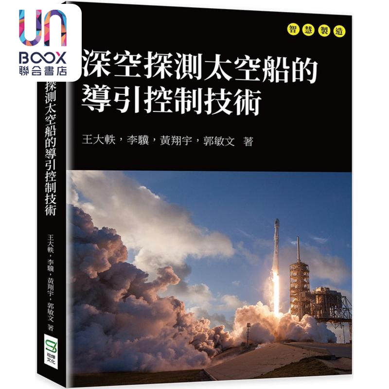 现货 深空探测太空船的导引控制技术 港台原版 王大轶 李骥 黄翔宇 郭敏文 崧烨文化