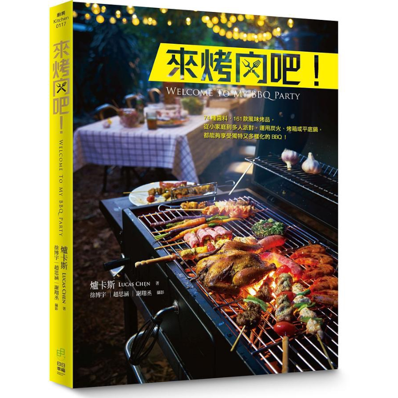 来烤肉吧 74种酱料 161款风味烤品 从小家庭到多人派对 运用炭火 烤箱或平底锅 港台原版 炉卡斯 日日幸福