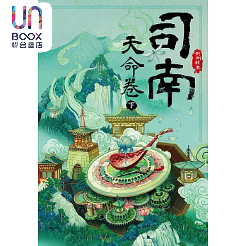 司南 天命卷 下 港台原版 侧侧轻寒 尖端出版社